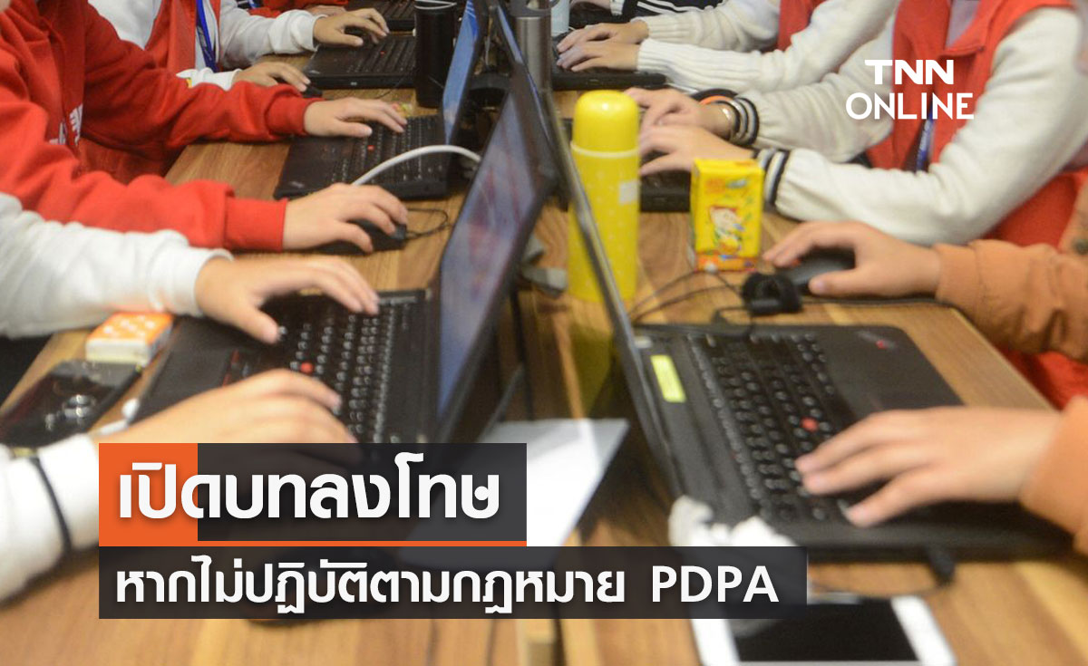 บทลงโทษหากไม่ปฏิบัติตาม PDPA หรือ พ.ร.บ.คุ้มครองข้อมูลส่วนบุคคล