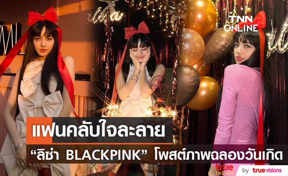 แฟนคลับใจละลาย "ลิซ่า BLACKPINK" โพสต์ภาพฉลองวันเกิดอายุครบ 26 ปี (มีคลิป)