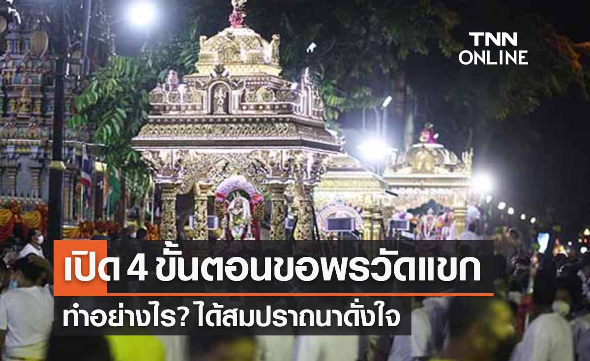 “ไหว้พระวัดแขกสีลม” เปิด 4 ขั้นตอนการขอพร ได้สมปราถนาดั่งใจ 