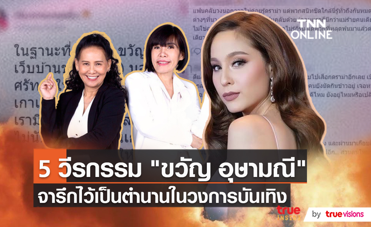 5 วีรกรรม ขวัญ อุษามณี สร้างตำนาน  (มีคลิป)