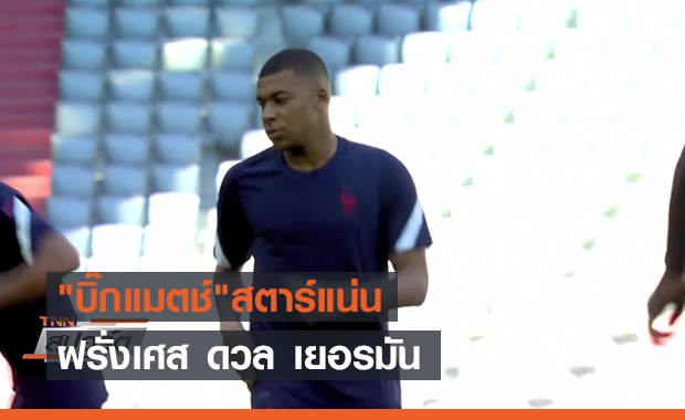 "บิ๊กแมตช์"สตาร์แน่น ฝรั่งเศส ดวล เยอรมัน (คลิป)