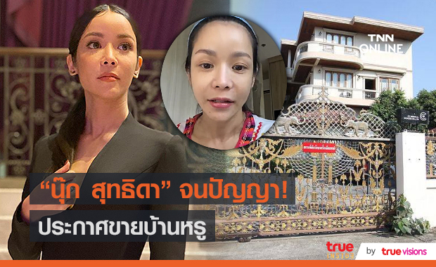 "นุ๊ก สุทธิดา" ตัดสินใจขายบ้านเจ้าปัญหา เผย รู้สึกเหนื่อยทุกครั้งที่เห็น (มีคลิป)