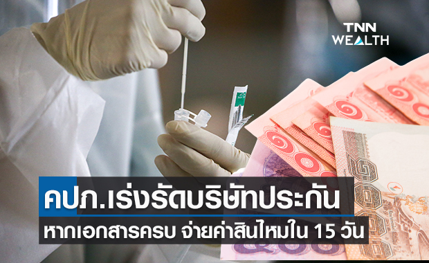 คปภ.เร่งรัดบริษัทประกัน จ่ายเคลมโควิดล่าช้า ย้ำต้องจ่ายใน 15 วัน