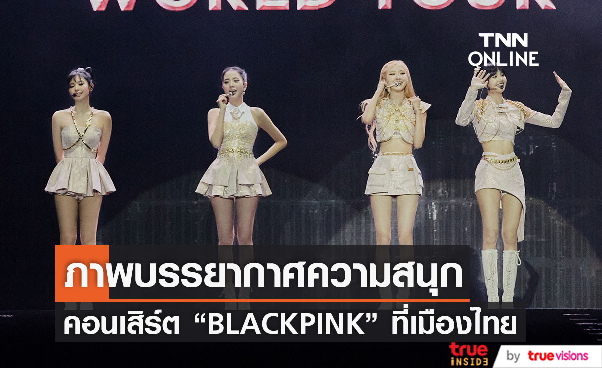 ประมวลภาพบรรยากาศ คอนเสิร์ต "BLACKPINK WORLD TOUR [BORN PINK] BANGKOK" (มีคลิป)