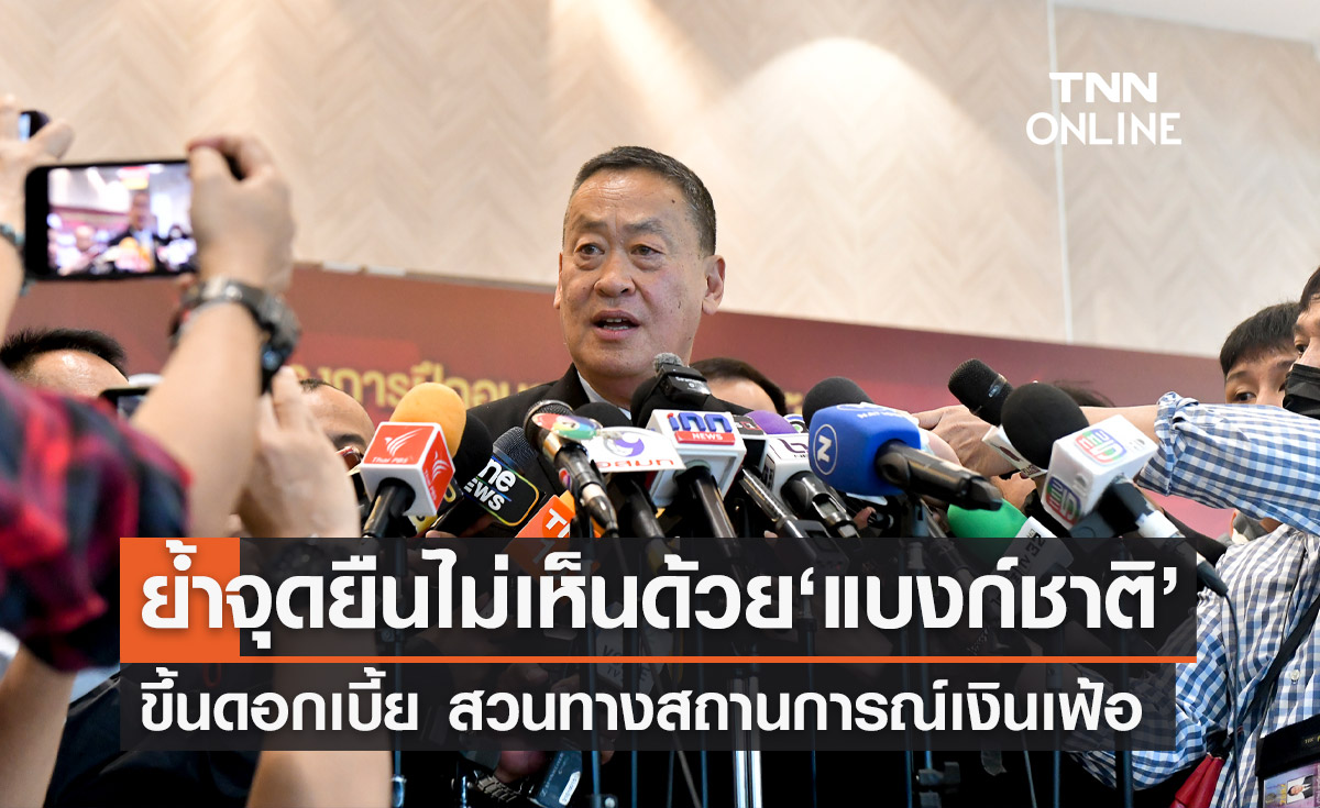 นายกฯ ย้ำไม่เห็นด้วย “แบงก์ชาติ” ขึ้นดอกเบี้ยสวนทางเงินเฟ้อ