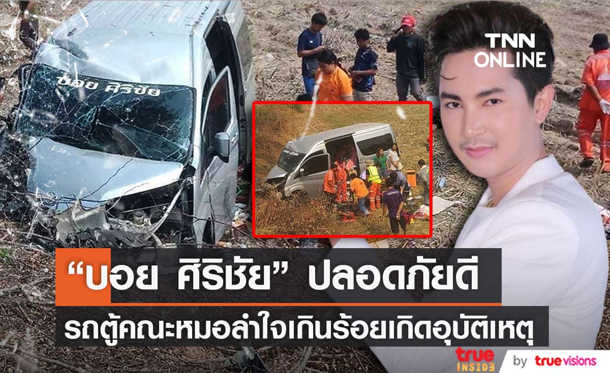 "บอย ศิริชัย" ปลอดภัยดี หลังรถตู้ "หมอลำใจเกินร้อย" เกิดอุบัติเหตุ