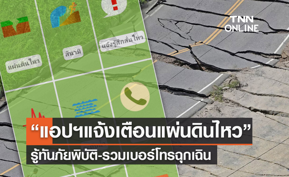 ชี้เป้า “แอปฯแจ้งเตือนแผ่นดินไหว” รู้ทันภัยพิบัติ-รวมเบอร์ฉุกเฉิน