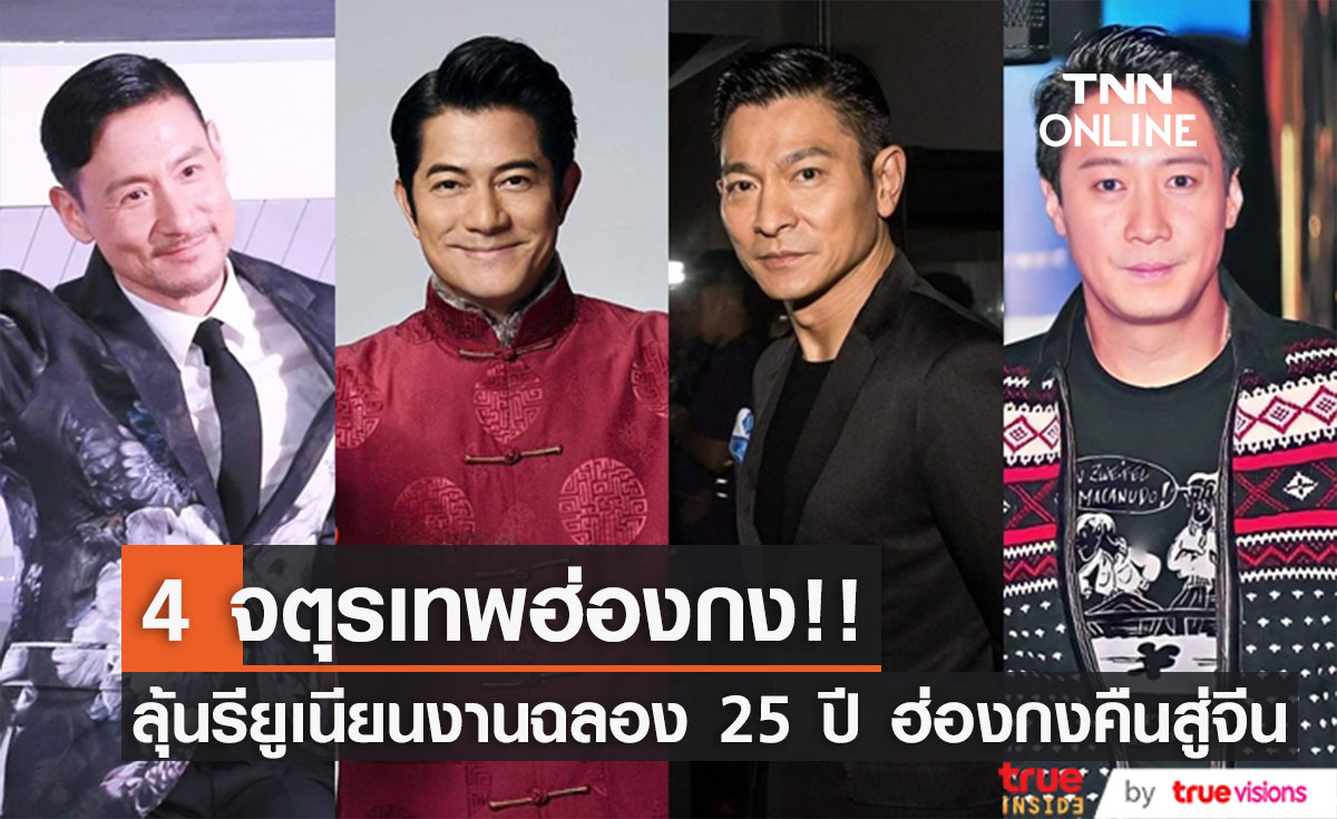 รอฟินเลย!! แห่แชร์ข่าว ‘หลิวเต๋อหัว’ นำทัพ 4 จตุรเทพฮ่องกงรวมตัวในรอบ 15 ปี (มีคลิป)