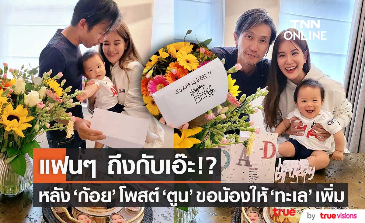 แฟนๆ ถึงกับเอ๊ะ?! หลัง "ก้อย รัชวิน" โพสต์ "พ่อตูน" ขอน้องให้ "ทะเล" เพิ่มอีกคน