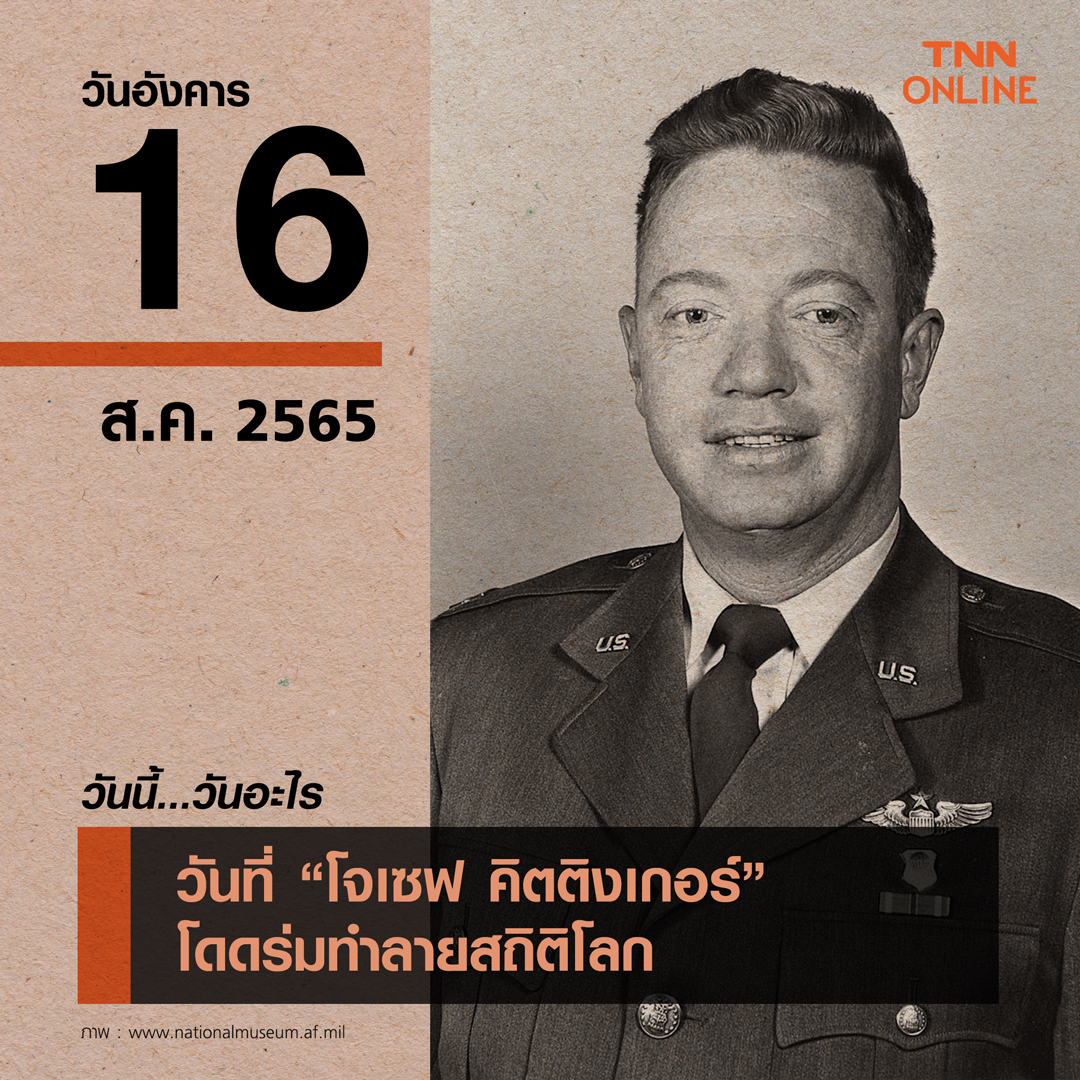 วันนี้วันอะไร วันที่ 16 สิงหาคม ตรงกับ วันที่โจเซฟ คิตติงเกอร์ โดดร่มทำลายสถิติโลก”