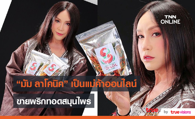 “มัม ลาโคนิค” ปรับตัวยุคโควิด ทำธุรกิจพริกทอดสมุนไพรสร้างรายได้  (มีคลิป)