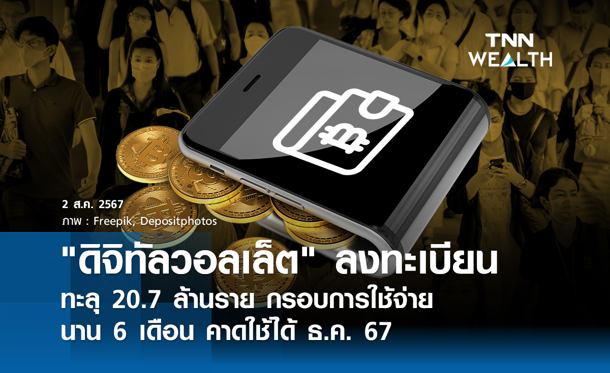 "ดิจิทัลวอลเล็ต" ลงทะเบียนทะลุ 20.7 ล้านราย  