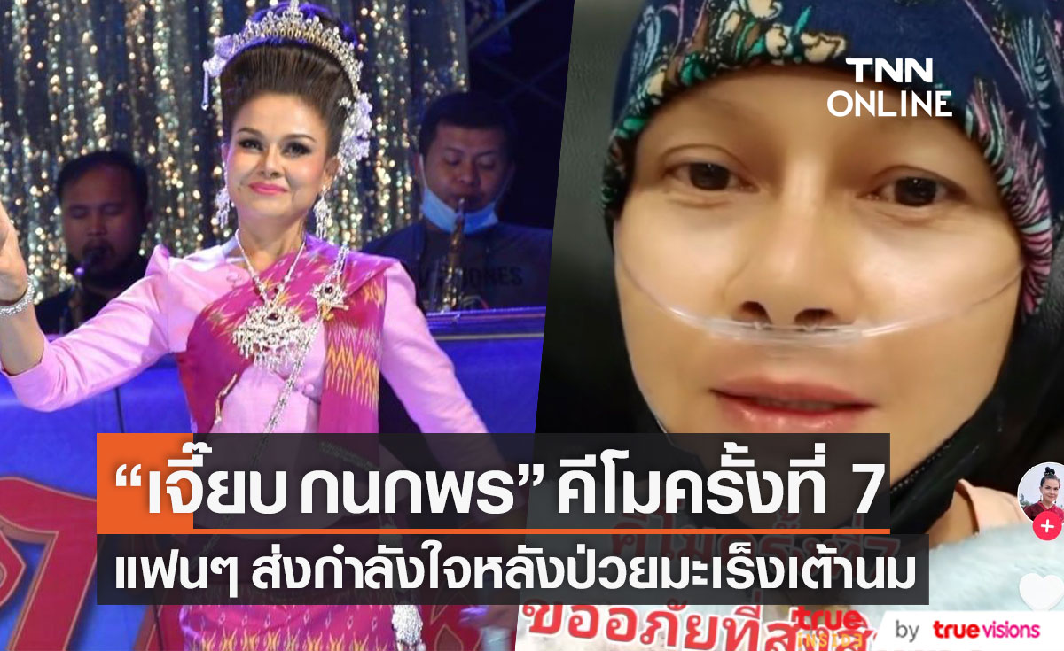 ขายผ้าสู้ชีวิต "เจี๊ยบ กนกพร" คีโมครั้งที่ 7 หลังป่วยมะเร็งเต้านม (มีคลิป)