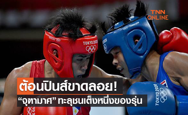 'จุฑามาศ' ถล่มคู่แข่งกรุยทางเจอเต็งหนึ่งในรอบก่อนรองฯมวยโอลิมปิก