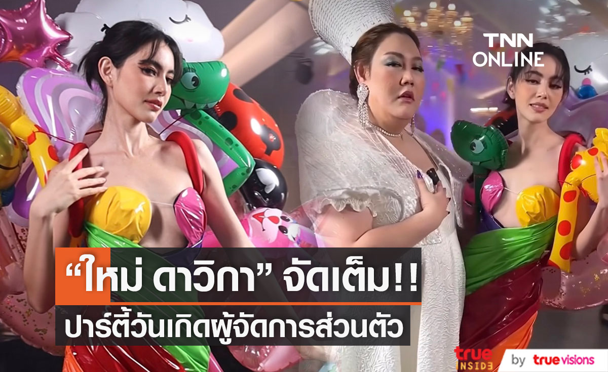 "ใหม่ ดาวิกา" เล่นใหญ่จัดปาร์ตี้วันเกิดให้ผู้จัดการส่วนตัว "เกล้า น้ำพราว" (มีคลิป)