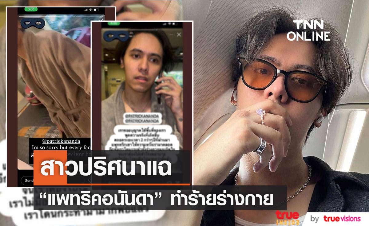 "แพทริคอนันดา" ถูกสาวปริศนาแฉ อ้างถูกทำร้ายร่างกาย 