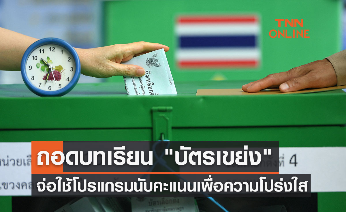 ถอดบทเรียน "บัตรเขย่ง" กกต.เล็งใช้โปรแกรมช่วยนับคะแนน เพื่อความโปร่งใส 