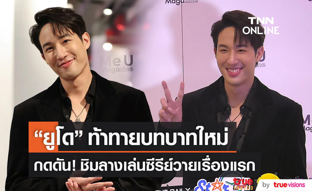“ยูโด ธรรม์ธัช” เผย กดดัน หลังเล่นซีรีย์วายเรื่องแรก (มีคลิป)           