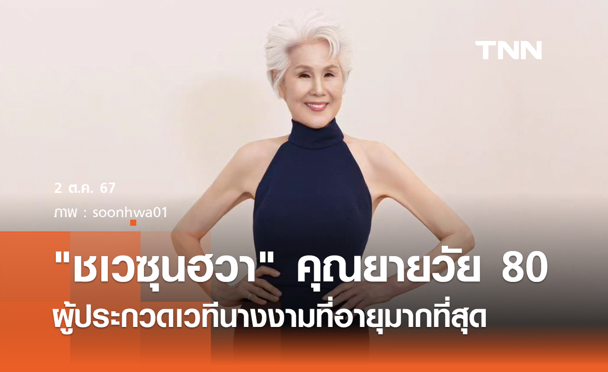 "ชเวซุนฮวา" คุณยายวัย 80 ผู้ประกวดเวทีนางงามเกาหลีที่อายุมากที่สุด
