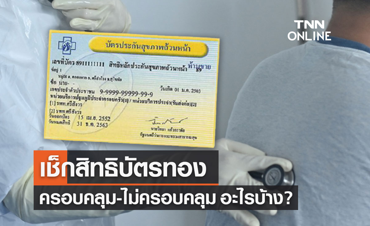 เช็กสิทธิบัตรทอง ครอบคลุม-ไม่ครอบคลุม สิทธิประโยชน์อะไรบ้าง?