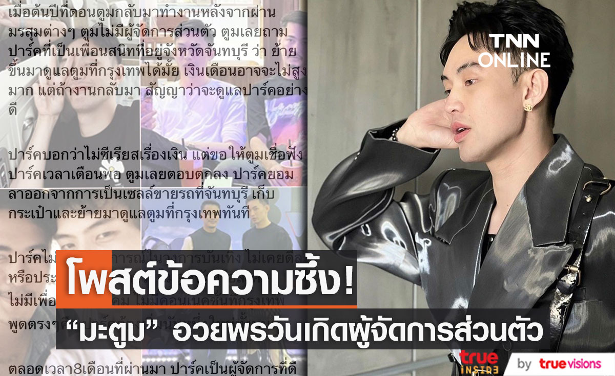 "มะตูม" โพสต์ซึ้ง อวยพรวันเกิดผู้จัดการส่วนตัว 