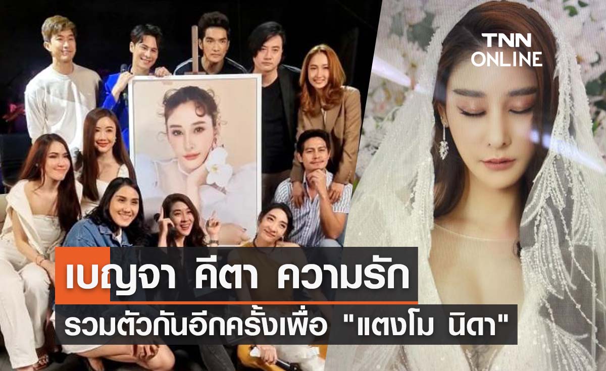 เปิดภาพ 11 นักแสดง เบญจา คีตา ความรัก รวมตัวเพื่อ "แตงโม นิดา"