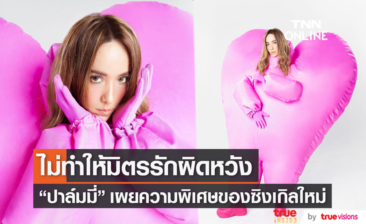 "ปาล์มมี่" ชวนพบกับความพิเศษของซิงเกิลใหม่ "ริบบิ้นเลิฟคัลเลอร์แบล็ค" 