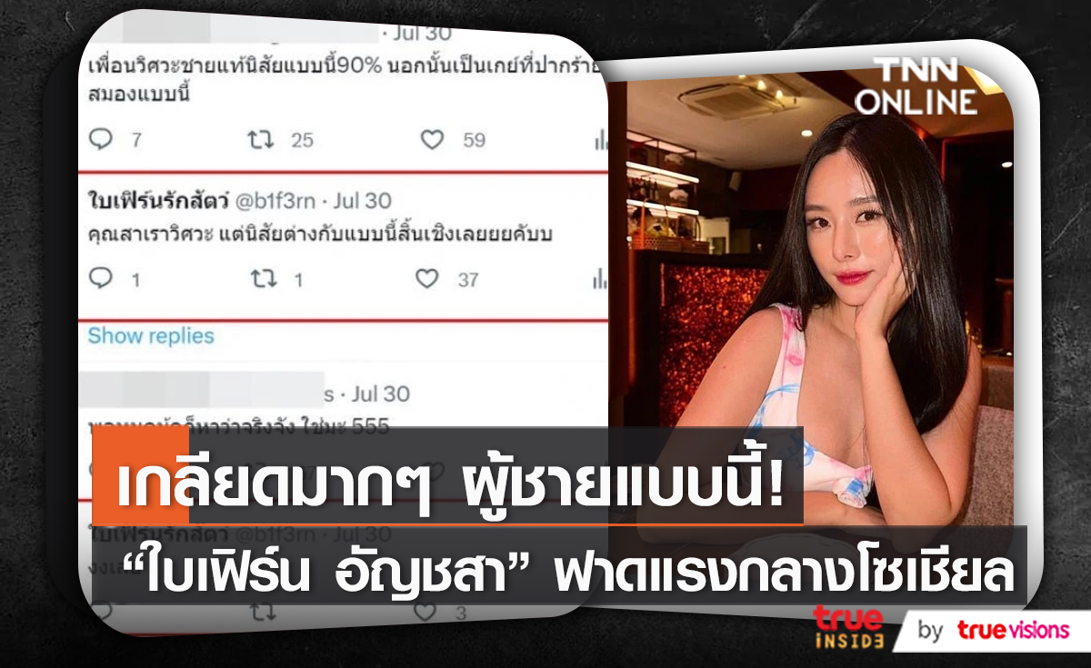 เกลียด ผช. แบบนี้ “ใบเฟิร์น อัญชสา” แสดงความเห็นเรื่อง “อ้วน”