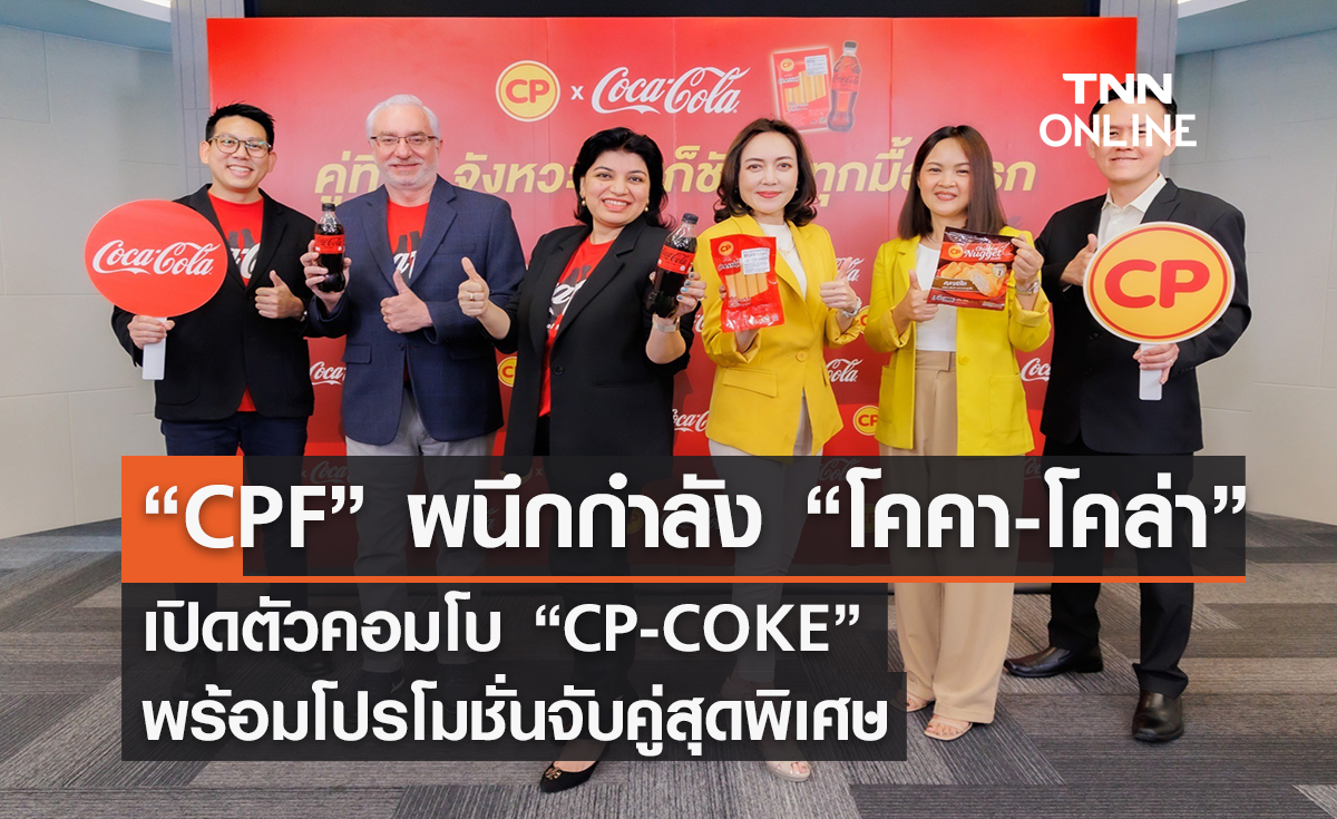 “ซีพีเอฟ” ผนึกกำลัง “โคคา-โคล่า” เปิดตัวคอมโบ “CP-COKE” พร้อมโปรโมชั่นจับคู่สุดพิเศษ