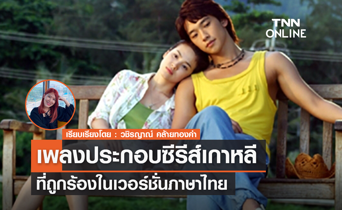 ส่องเพลงประกอบซีรีส์เกาหลีที่ถูกร้องในเวอร์ชั่นไทย