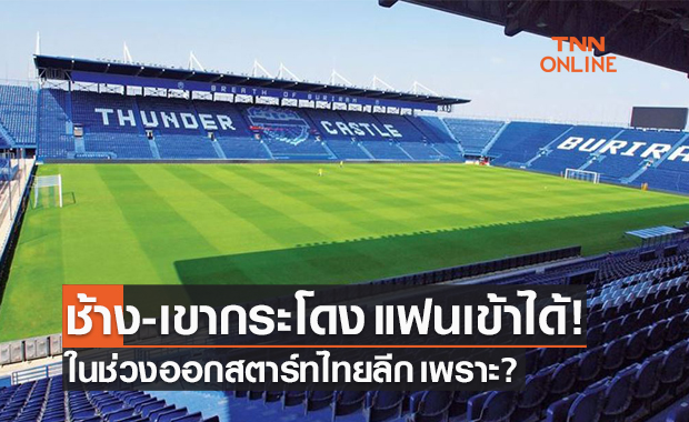 'รักษาการบ.ไทยลีก' เผยสาเหตุสนามบุรีรัมย์แฟนบอลเข้าได้ 25 %
