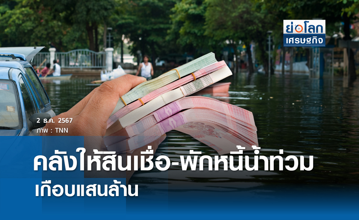 คลังให้สินเชื่อ-พักหนี้น้ำท่วมเกือบแสนล้าน