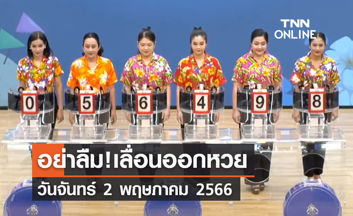 อย่าลืม! กองสลากฯเลื่อนหวยออกวันจันทร์ 2 พฤษภาคม 2566