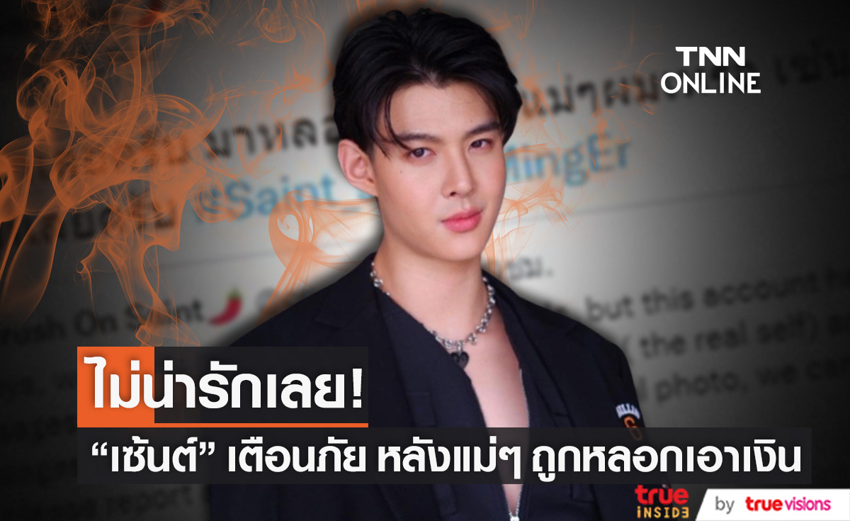 ไม่น่ารัก!! "เซ้นต์ ศุภพงษ์" เตือนภัย หลังแม่ๆ ถูกหลอกเอาเงิน (มีคลิป)