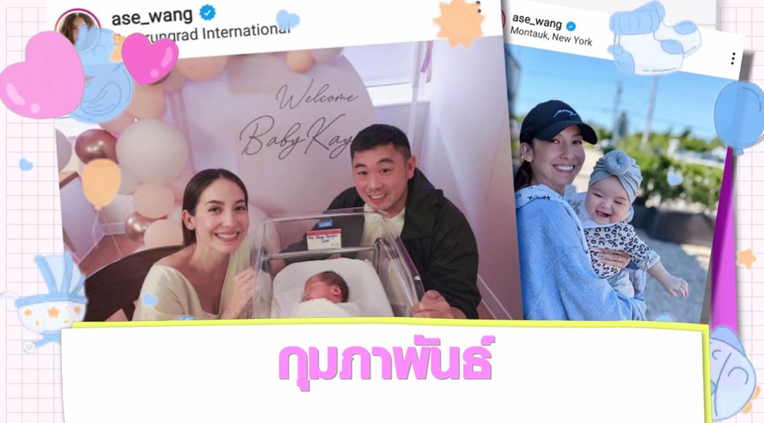 Scoop : ทายาทคนดัง ปีฉลู