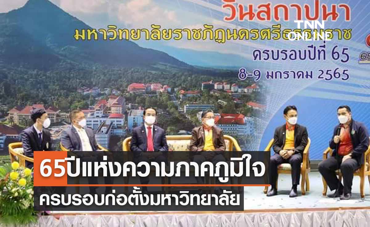 ม.ราชภัฏนครศรีธรรมราช จัดงาน65ปีแห่งความภาคภูมิใจ ครบรอบก่อตั้งมหาวิทยาลัย 