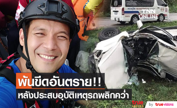 อาการล่าสุด!! "อะตอม" พ้นขีดอันตรายแล้ว หลังประสบอุบัติเหตุรถคว่ำ