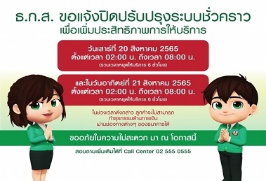 ธนาคาร 4 แห่งแจ้งปิดปรับปรุงระบบชั่วคราว เช็กวัน-เวลาได้เลยที่นี่!