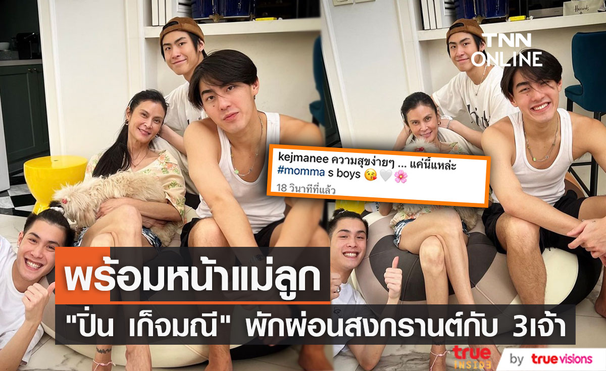 พร้อมหน้า 4 คนแม่ลูก "ปิ่น เก็จมณี" โพสต์ภาพพักผ่อนสงกรานต์กับ 3 เจ้า (มีคลิป)