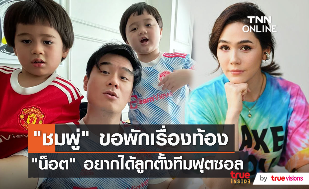 "ชมพู่ อารยา" ดับฝัน ยืนยันไม่มีเบบี๋เพิ่ม  (มีคลิป)