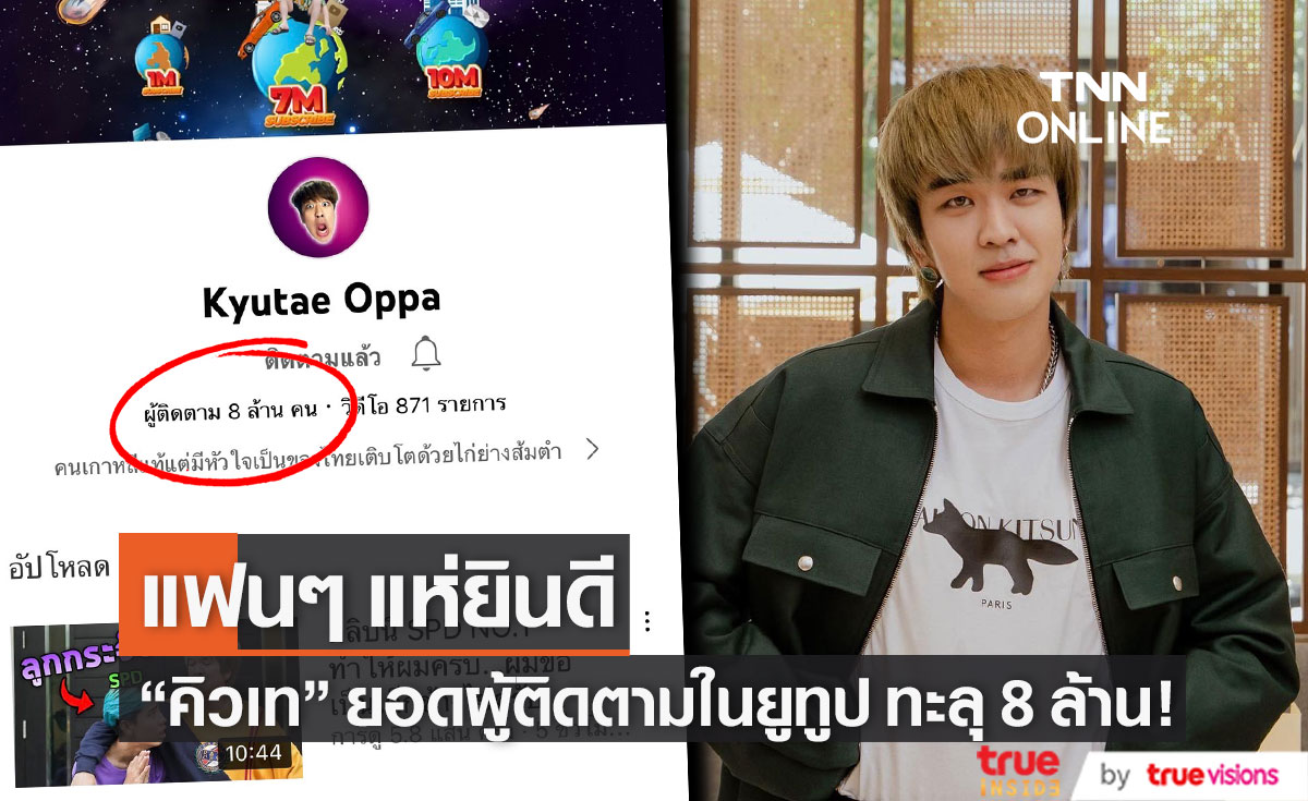 "คิวเท ซิม" ยอดผู้ติดตามในยูทูปทะลุ 8 ล้าน แฟนๆ แห่ยินดีคับคั่ง