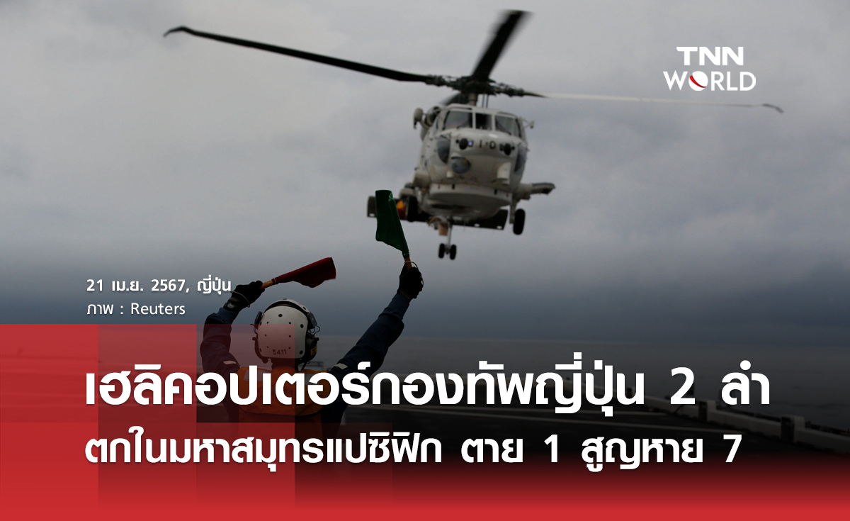 เฮลิคอปเตอร์กองทัพญี่ปุ่น 2 ลำ ตกในมหาสมุทรแปซิฟิก 
