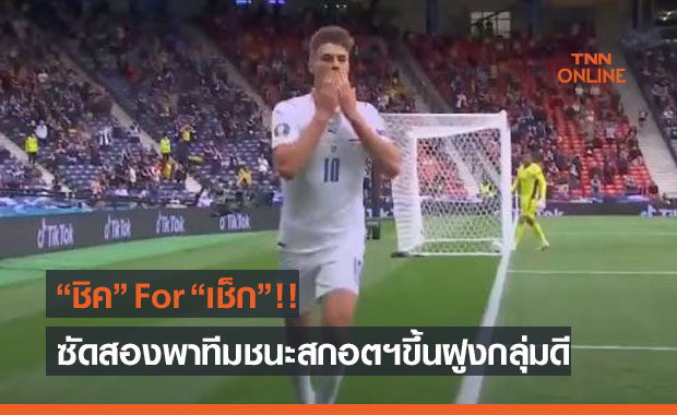 ผลบอลสดยูโร 2020 รอบแบ่งกลุ่ม สกอตแลนด์ พบ สาธารณรัฐเช็ก