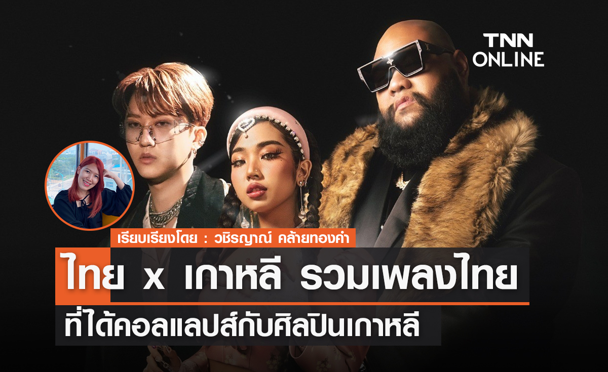 ไทย x เกาหลี รวมเพลงไทยที่ได้คอลแลปส์กับศิลปินเกาหลี