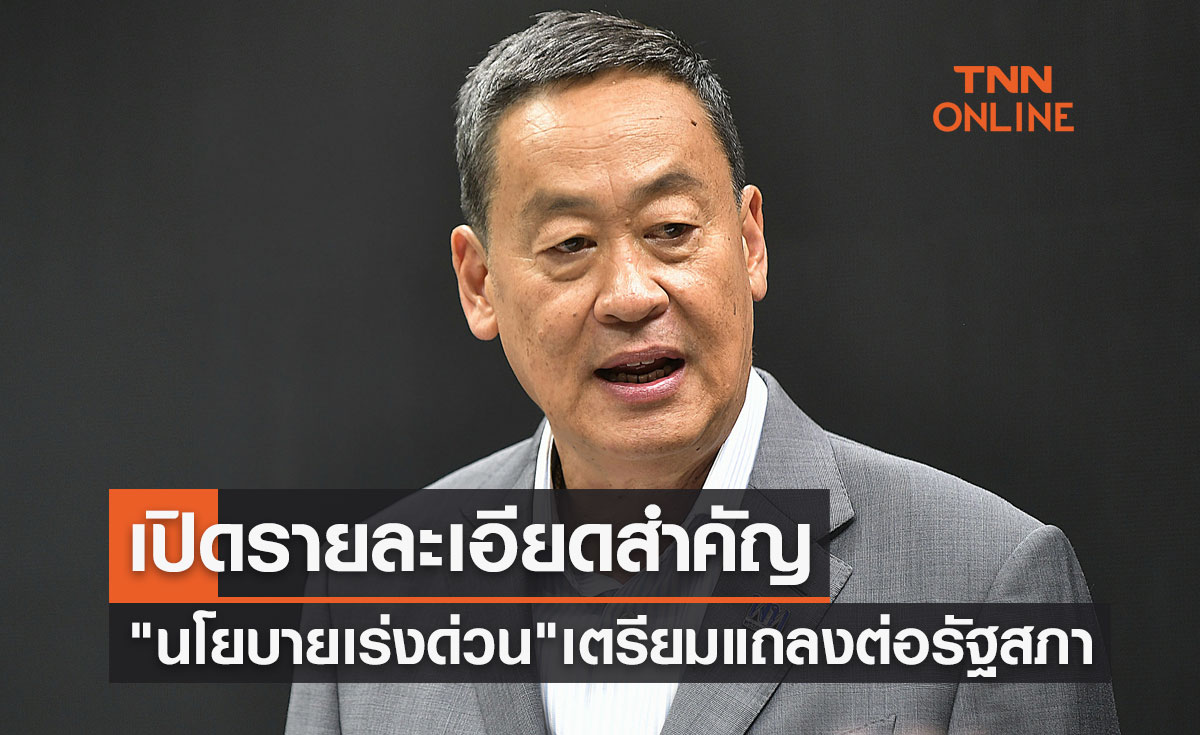 เปิดรายละเอียดสำคัญ "นโยบายเร่งด่วน" 52 หน้า นายกรัฐมนตรีเตรียมแถลงต่อรัฐสภา