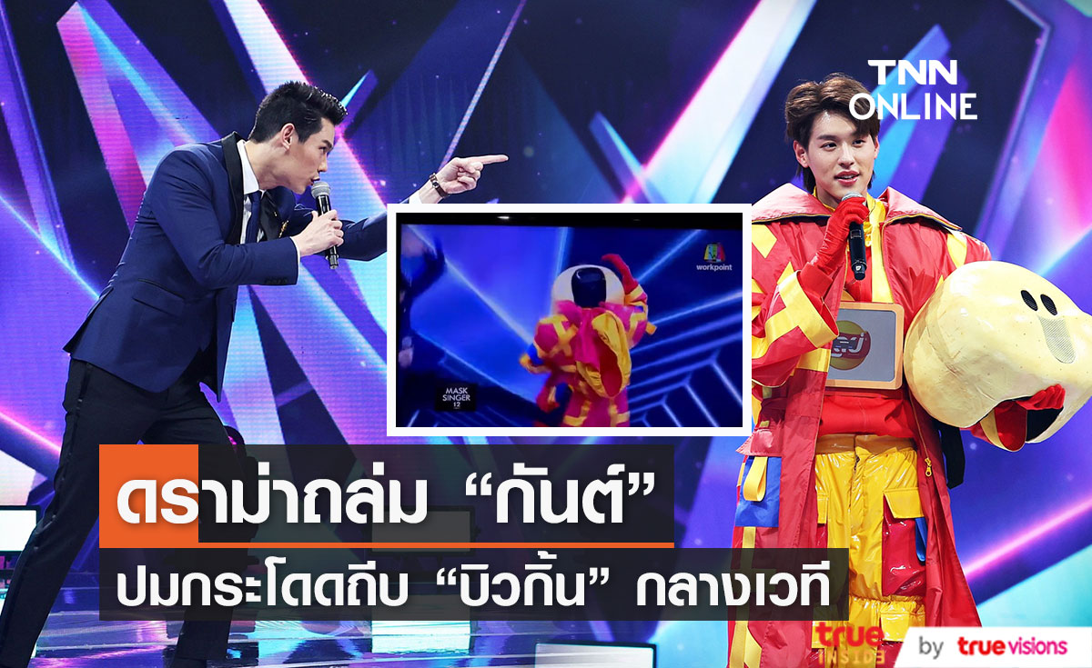 เสียงวิจารณ์สนั่น!! "กันต์ กันตถาวร" กระโดดถีบ "บิวกิ้น" กลางรายการเพลงดัง 