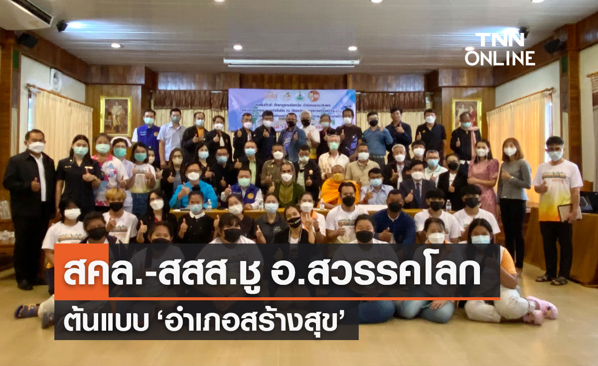 งดเหล้าเข้าพรรษา ดัน อ.สวรรคโลก ต้นแบบ "อำเภอสร้างสุข"