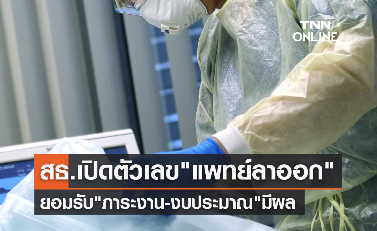 สธ.เปิดตัวเลข "แพทย์ลาออก" เร่งเพิ่มสวัสดิการ-ลดภาระงาน