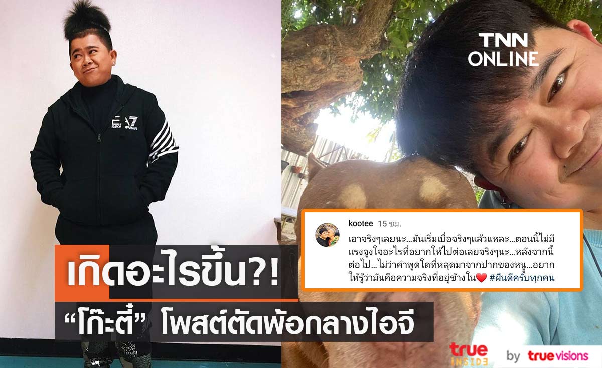 "โก๊ะตี๋" โพสต์เศร้า-ตัดพ้อชีวิต เพื่อนๆแห่คอมเมนต์ให้กำลังใจ 