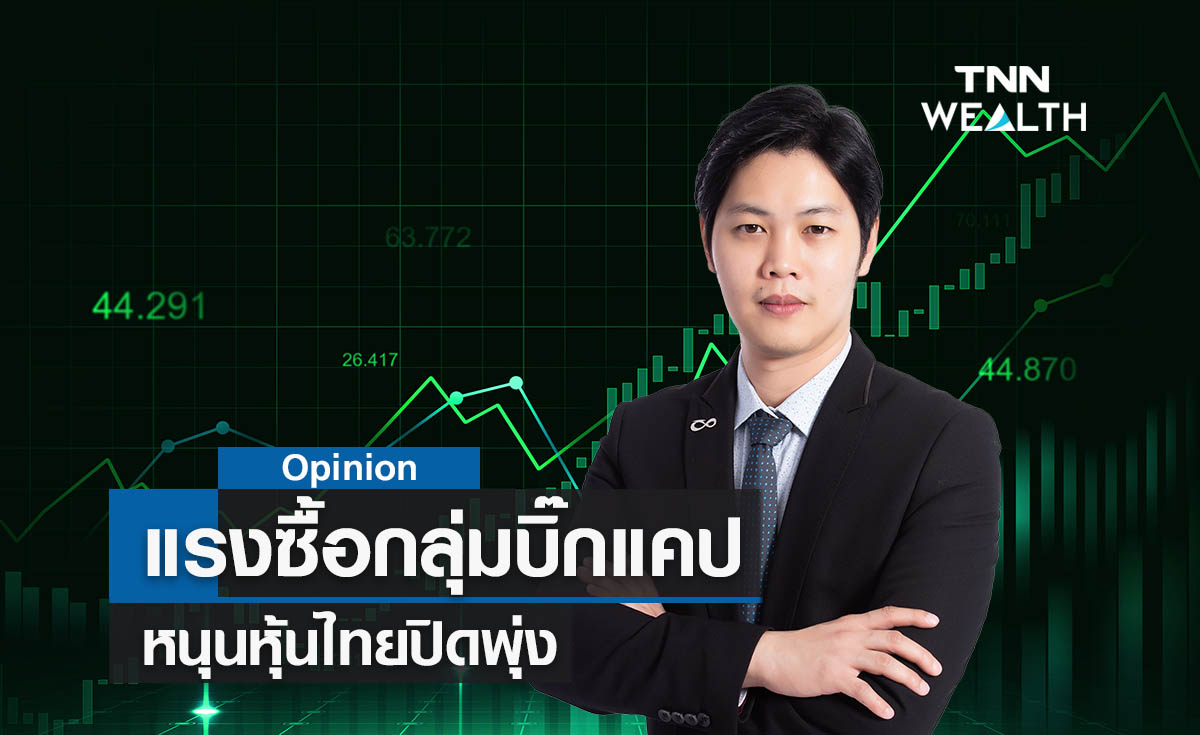 แรงซื้อกลุ่มบิ๊กแคปหนุนหุ้นไทยปิดพุ่ง